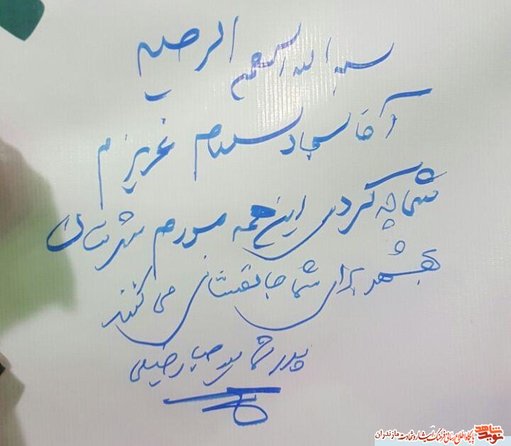 دستنوشته پدر شهيد «سيد سجاد خليلى» در مراسم شب وداع دستنوشته پدر شهيد «سيد سجاد خليلى» در مراسم شب وداع
