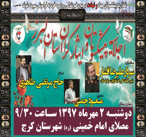 اجلاسیه پیشکسوتان و ایثارگران استان البرز برگزار می شود اجلاسیه پیشکسوتان و ایثارگران استان البرز برگزار می شود