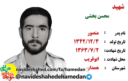زندگینامه سرباز شهید محسن بخشی