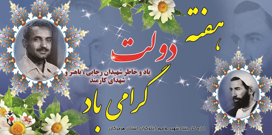 پوستر گرامیداشت هفته دولت / یاد و خاطر شهدای دولت و کارمند گرامی باد
