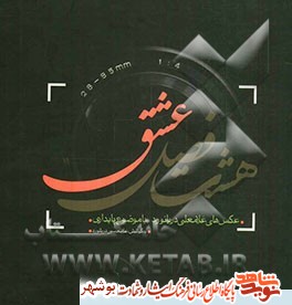 معرفی کتاب / هشت فصل عشق معرفی کتاب / هشت فصل عشق