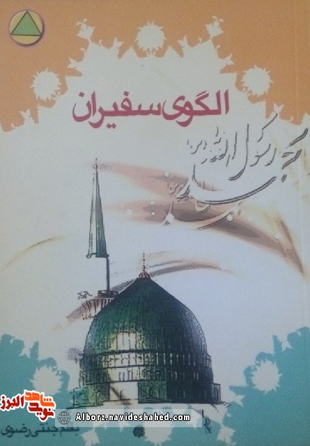 معرفی کتاب «الگوی سفیران» با قلم حجت الاسلام و المسلمین «سید حسن جنتی رضوی» معرفی کتاب «الگوی سفیران» با قلم حجت الاسلام و المسلمین «سید حسن جنتی رضوی»