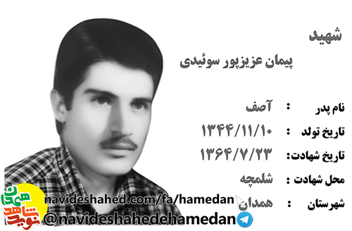 زندگینامه سرباز شهید پیمان عزیزپور سوئیدی زندگینامه سرباز شهید پیمان عزیزپور سوئیدی