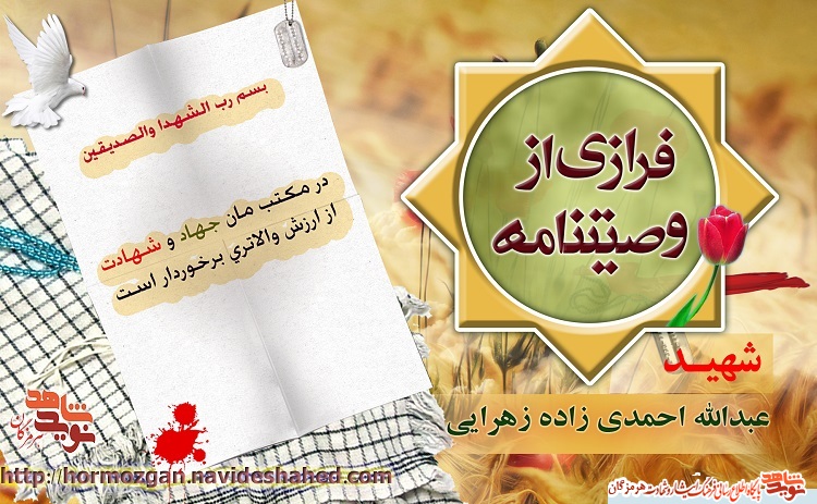 پوستر فرازی از وصیت نامه شهید سرافراز عبدالله احمدی زاده زهرایی