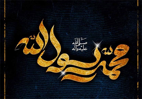 سرودههایی در رثای پیامبر اسلام (ص) سرودههایی در رثای پیامبر اسلام (ص)