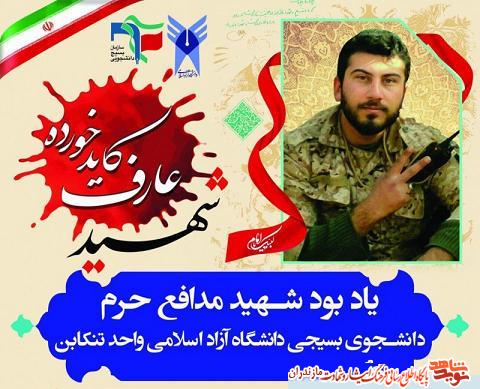 اولین سالگرد دانشجو شهید «عارف کاید خورده» در تنکابن برگزار شد