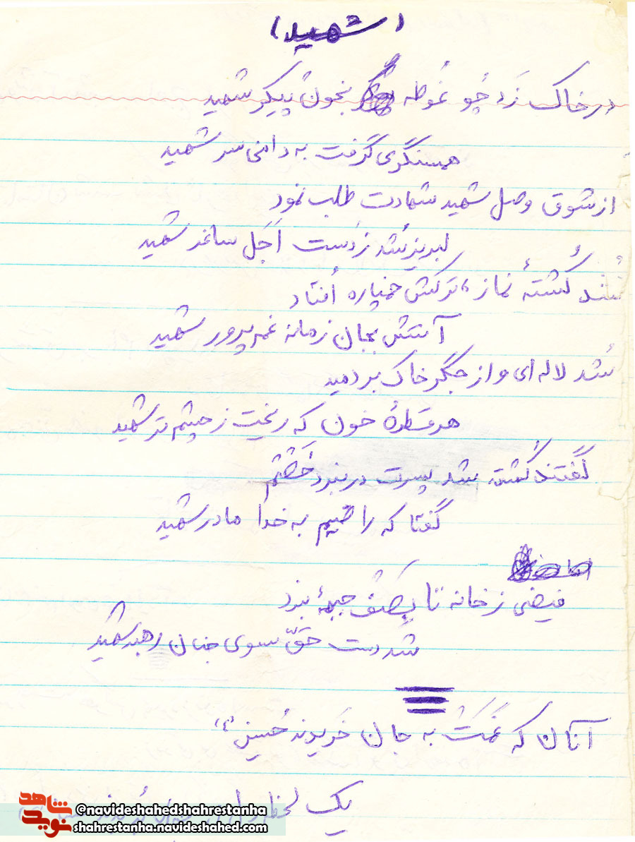 شهید شهید