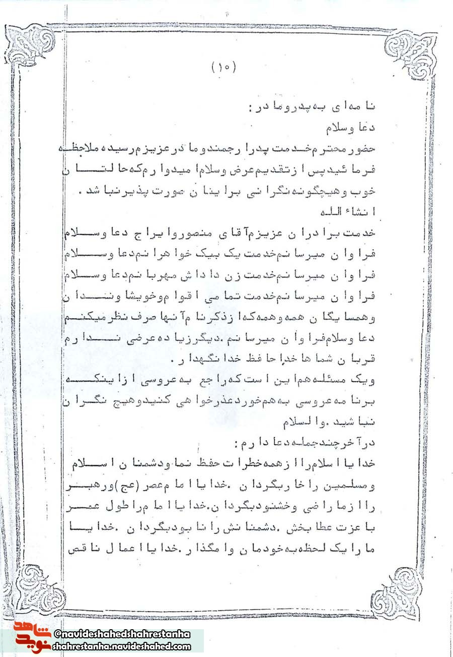 دعا در نامه شهید دعا در نامه شهید