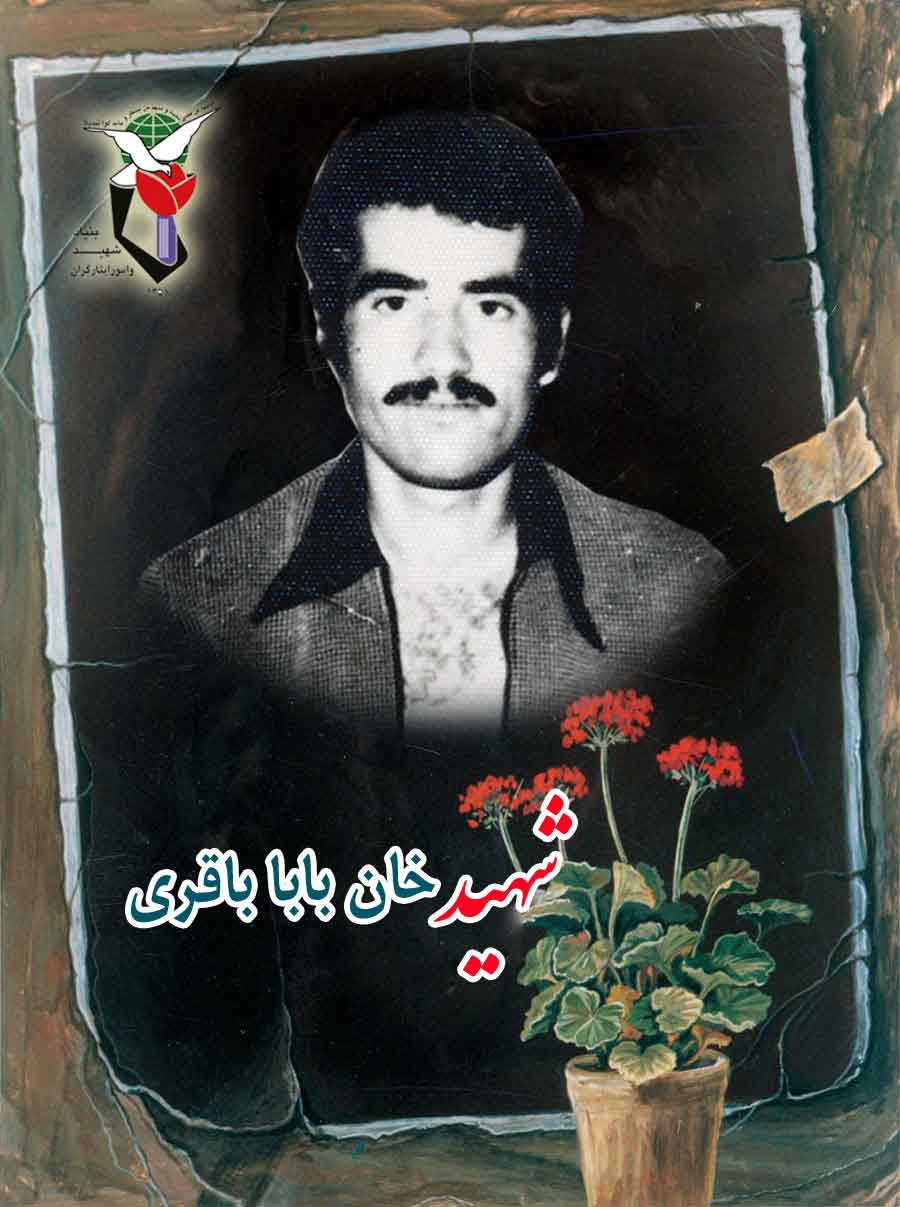 پوستر «شهید خان بابا باقری» پوستر «شهید خان بابا باقری»