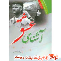 معرفی کتاب / آشنای عشق معرفی کتاب / آشنای عشق
