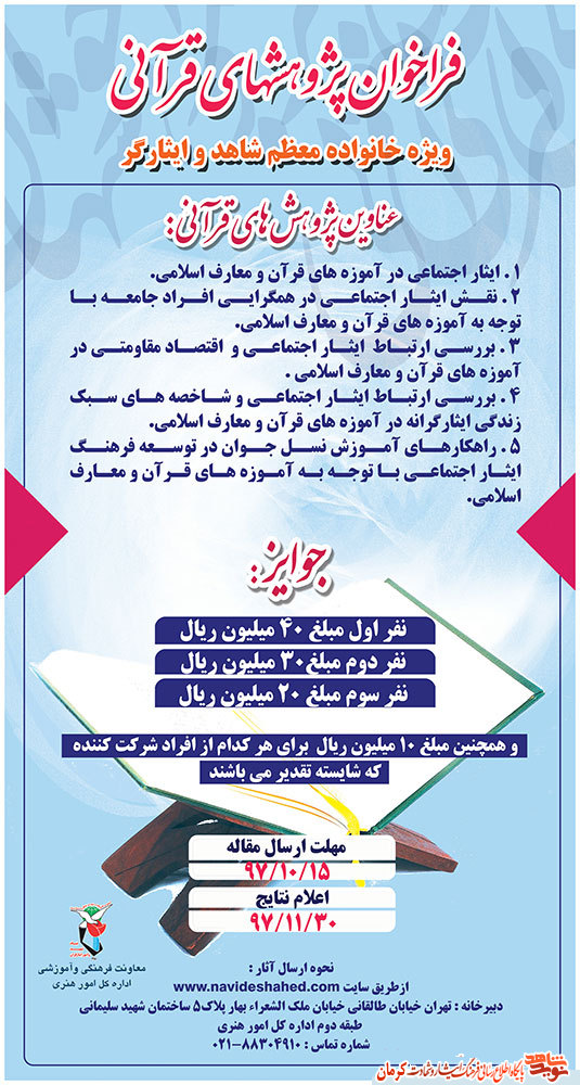 فراخوان «پژوهش های قرآنی» ویژه خانواده معظم شاهد و ایثارگر+ پوستر فراخوان «پژوهش های قرآنی» ویژه خانواده معظم شاهد و ایثارگر+ پوستر