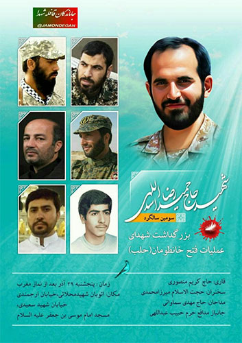 سومین سالگرد شهید حاج حمیدرضا اسداللهی برگزار می شود سومین سالگرد شهید حاج حمیدرضا اسداللهی برگزار می شود