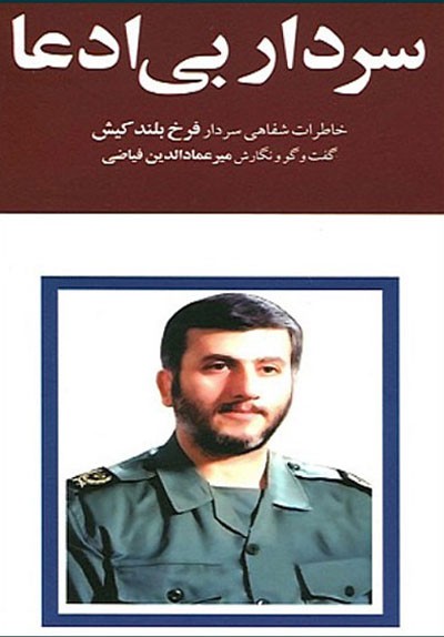 گذری بر خاطرات اولین فرمانده سپاه پاسداران در انزلی گذری بر خاطرات اولین فرمانده سپاه پاسداران در انزلی