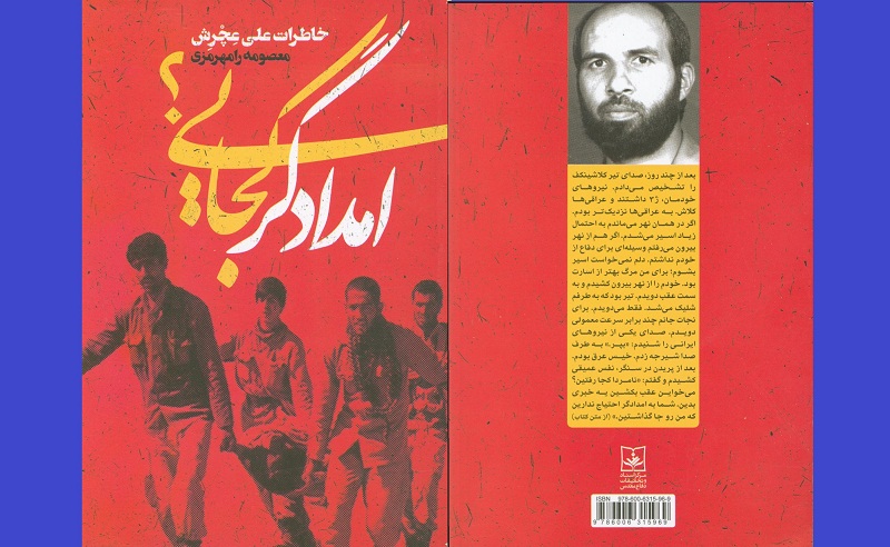«امدادگر کجایی؟» «امدادگر کجایی؟»