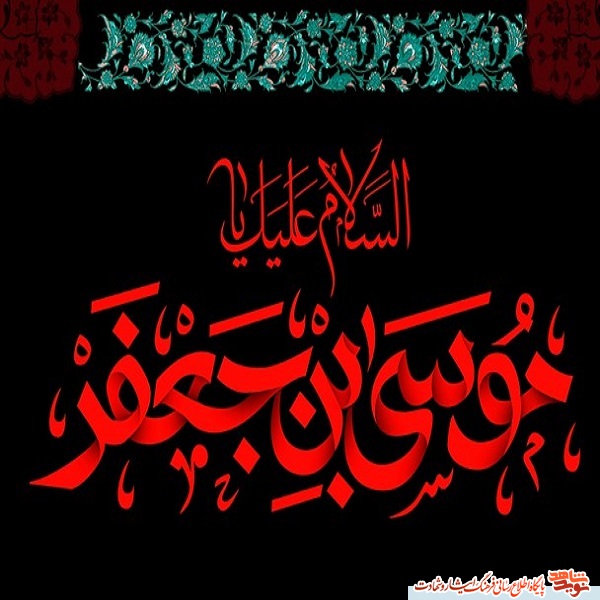 پوستر تسلیت به مناسبت  شهادت امام موسی کاظم (ع)
