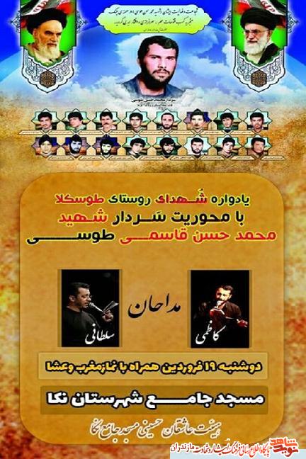 يادواره شهداى نكا با محوريت شهيد «طوسى» برگزار مى شود يادواره شهداى نكا با محوريت شهيد «طوسى» برگزار مى شود