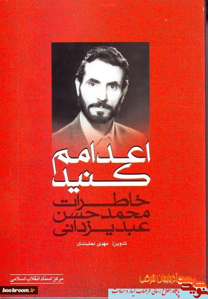 «اعدامم کنید»