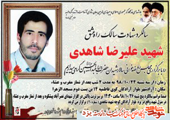سالگرد شهادت شهید 