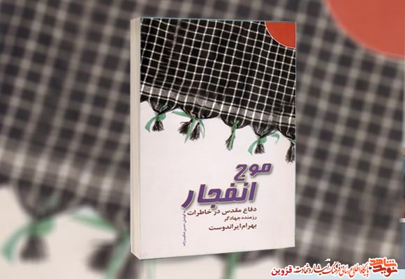 کتاب «موج انفجار»، دفاع مقدس در خاطرات رزمنده 