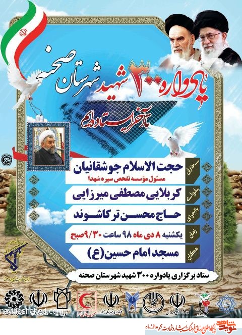 یادواره 300 شهید شهرستان صحنه برگزار می شود