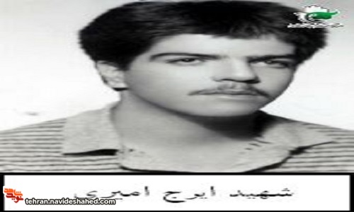 گذری بر زندگینامه شهید ایرج امیری