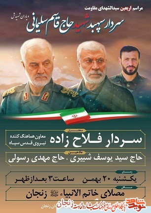 پوستر/ مراسم اربعین سردار سلیمانی(1) پوستر/ مراسم اربعین سردار سلیمانی(1)
