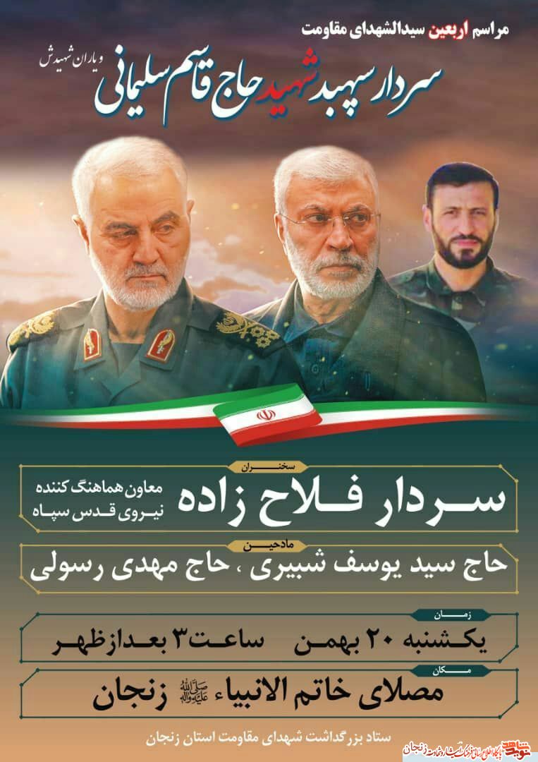 پوستر/ مراسم اربعین سردار سلیمانی(1) پوستر/ مراسم اربعین سردار سلیمانی(1)