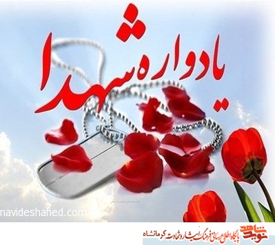 برگزاری یادواره شهید «محمد ولی شیری» در کرمانشاه برگزاری یادواره شهید «محمد ولی شیری» در کرمانشاه