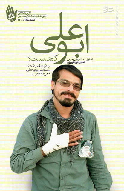 «ابوعلی کجاست؟» زندگینامه خودگفته شهید عطایی «ابوعلی کجاست؟» زندگینامه خودگفته شهید عطایی