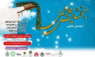 پویش بخشایش فاطمی (س) برای آزادی زنان زندانی پویش بخشایش فاطمی (س) برای آزادی زنان زندانی