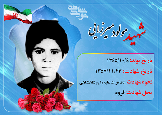 روایت زندگی شهید «مولود میرزایی» در یک روز پس از انقلاب 57