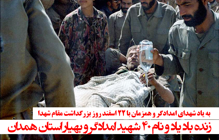 ویژه نامه|زنده باد یاد و نام 40 شهید امدادگر و بهیار استان همدان ویژه نامه|زنده باد یاد و نام 40 شهید امدادگر و بهیار استان همدان
