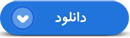 فیلم| وداع با پیکر شهید امنیت «احمد توکلی»