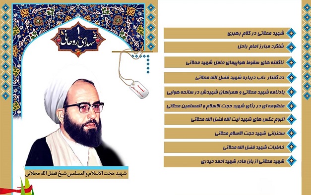 ویژه نامه اینترنتی شهید آیتالله محلاتی منتشر شد ویژه نامه اینترنتی شهید آیتالله محلاتی منتشر شد