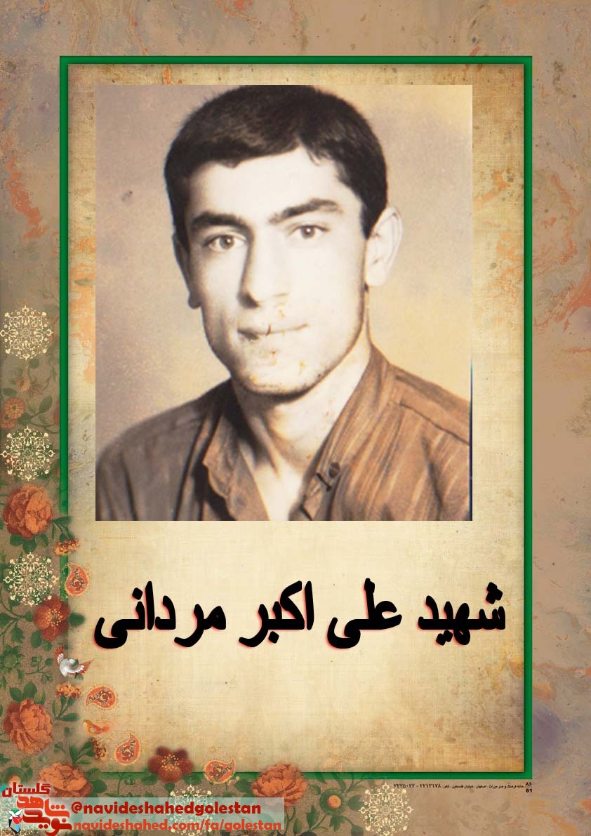 زندگی نامه سنگر سازان بی سنگر «شهید علی اکبر مردانی» زندگی نامه سنگر سازان بی سنگر «شهید علی اکبر مردانی»