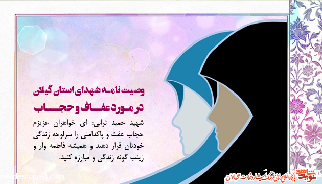 گزیده وصیت نامه شهدای استان گیلان در مورد عفاف و حجاب گزیده وصیت نامه شهدای استان گیلان در مورد عفاف و حجاب