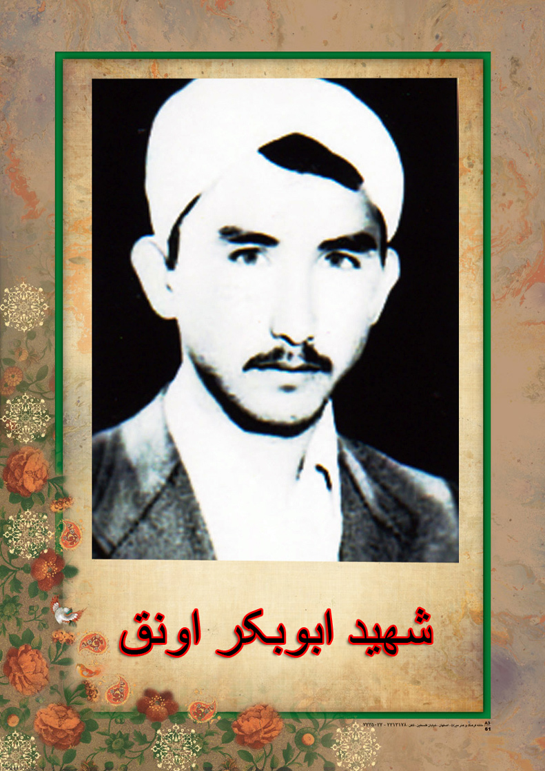طلبه شهید «ابوبکر اونق»، آگاه به مسائل دینی، مذهبی و سیاسی کشور طلبه شهید «ابوبکر اونق»، آگاه به مسائل دینی، مذهبی و سیاسی کشور