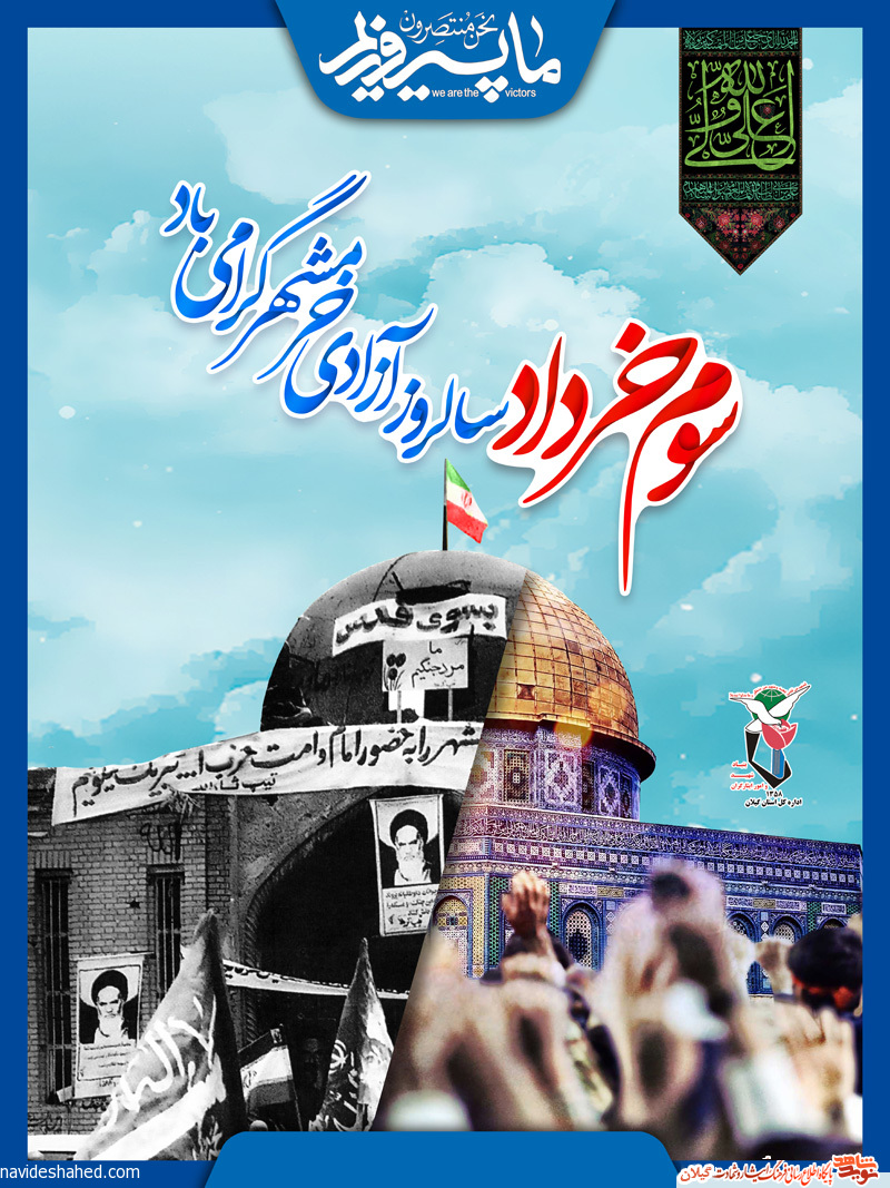پوستر/ سوم خرداد سالروز آزادسازی خرمشهر پوستر/ سوم خرداد سالروز آزادسازی خرمشهر