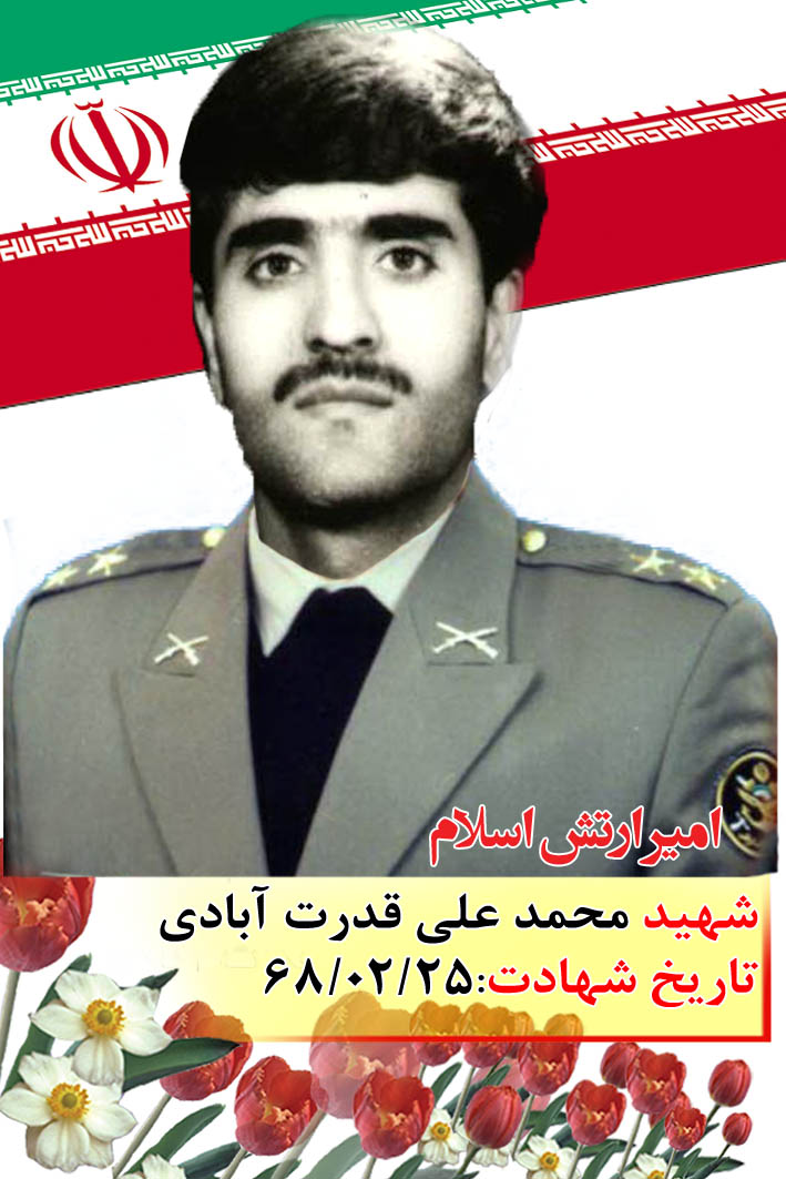 برگی از خاطره امیر شهید «محمد علی قدرت آبادی»