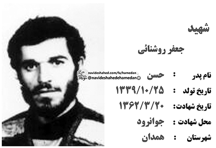 زندگینامه پاسدار شهید جعفر روشنایی