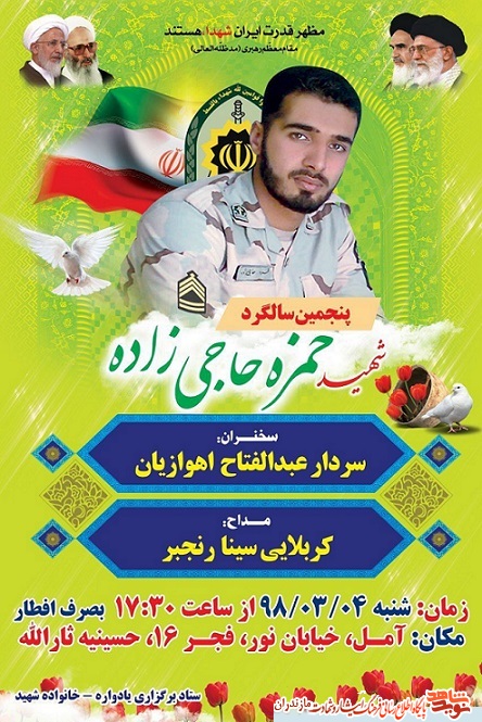 پنجمین سالگرد شهید «حمزه حاجی زاده» در آمل پنجمین سالگرد شهید «حمزه حاجی زاده» در آمل
