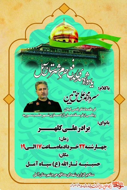 يادواره شهداى مدافع حرم شهرستان آمل برگزار مى شود يادواره شهداى مدافع حرم شهرستان آمل برگزار مى شود