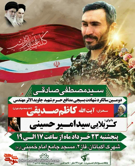 سالگرد شهادت شیهد جاویدالاثر مهندس سید مصطفی صادقی سالگرد شهادت شیهد جاویدالاثر مهندس سید مصطفی صادقی