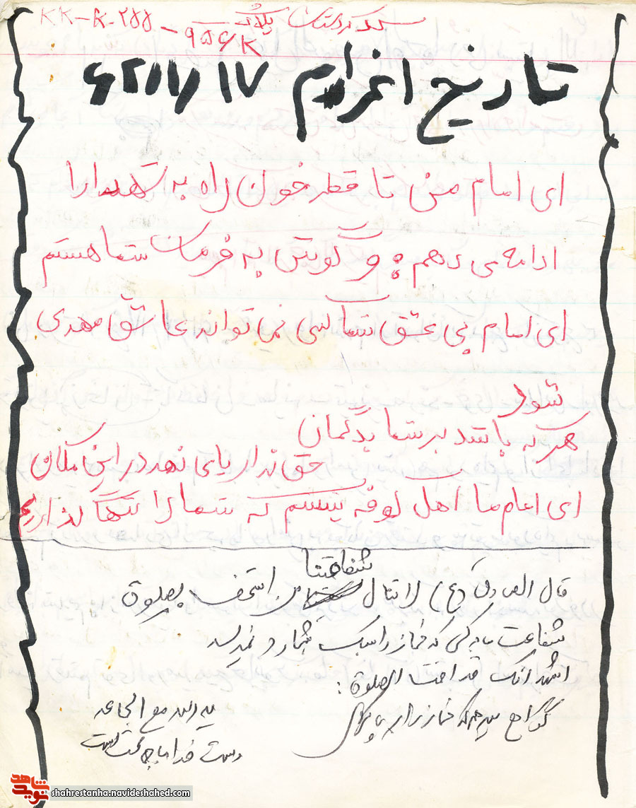 پایداری به عهد و پیمان! پایداری به عهد و پیمان!