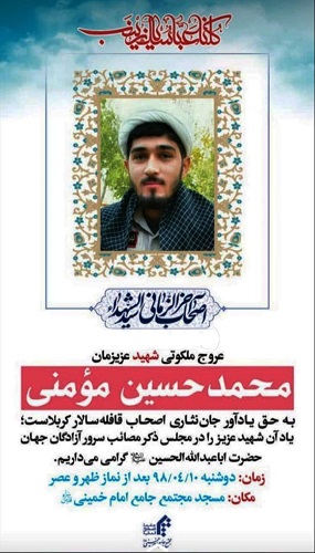 یادبود طلبه شهید فاطمیون «محمد حسین مومنی» برگزار می شود یادبود طلبه شهید فاطمیون «محمد حسین مومنی» برگزار می شود