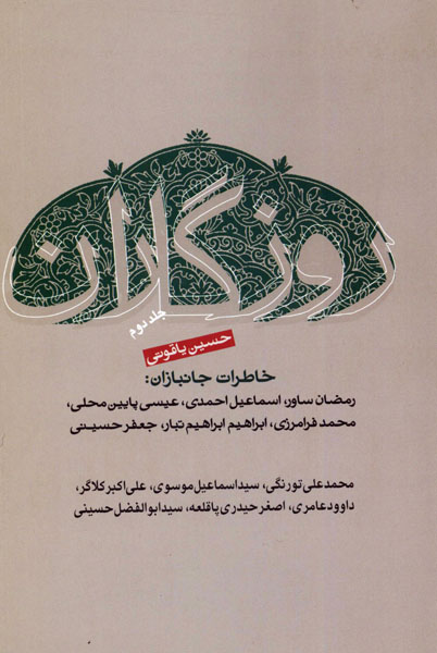 معرفی کتاب/ روزگاران جلد دوم/ خاطرات جانبازان