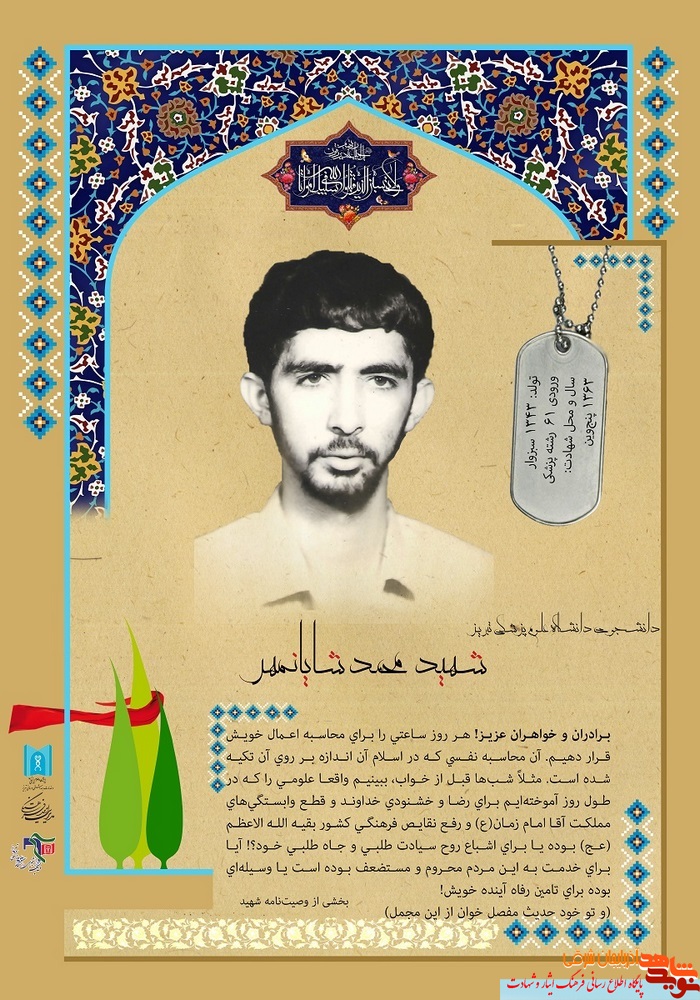 پوستر / شهید محمد شایان مهر پوستر / شهید محمد شایان مهر