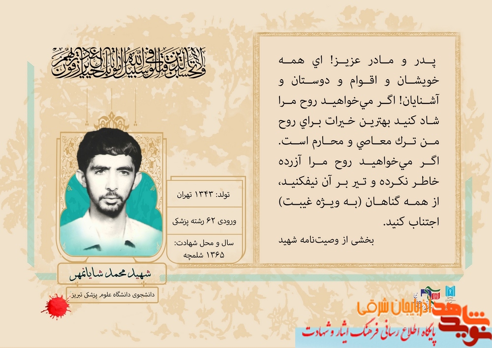 پوستر / شهید محمد شایان مهر پوستر / شهید محمد شایان مهر