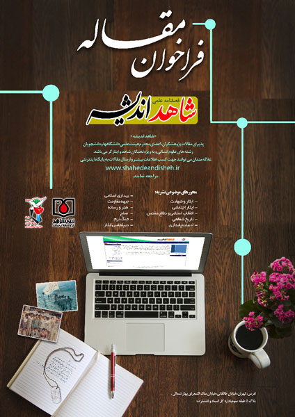 فراخوان ارسال مقاله به فصلنامه علمی «شاهد اندیشه» منتشر شد فراخوان ارسال مقاله به فصلنامه علمی «شاهد اندیشه» منتشر شد