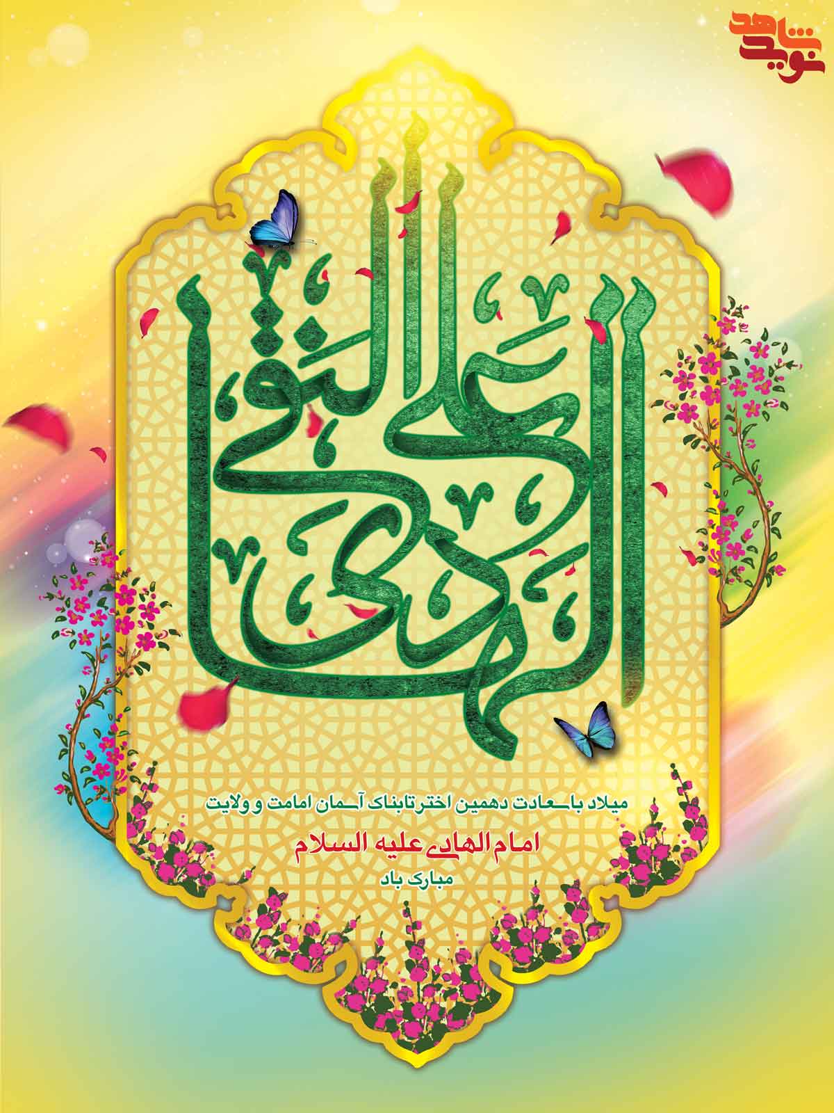پوستر| ولادت امام علی نقی هادی(ع)